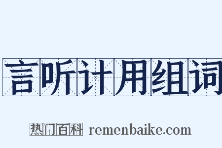 言听计用组词是什么意思的图片